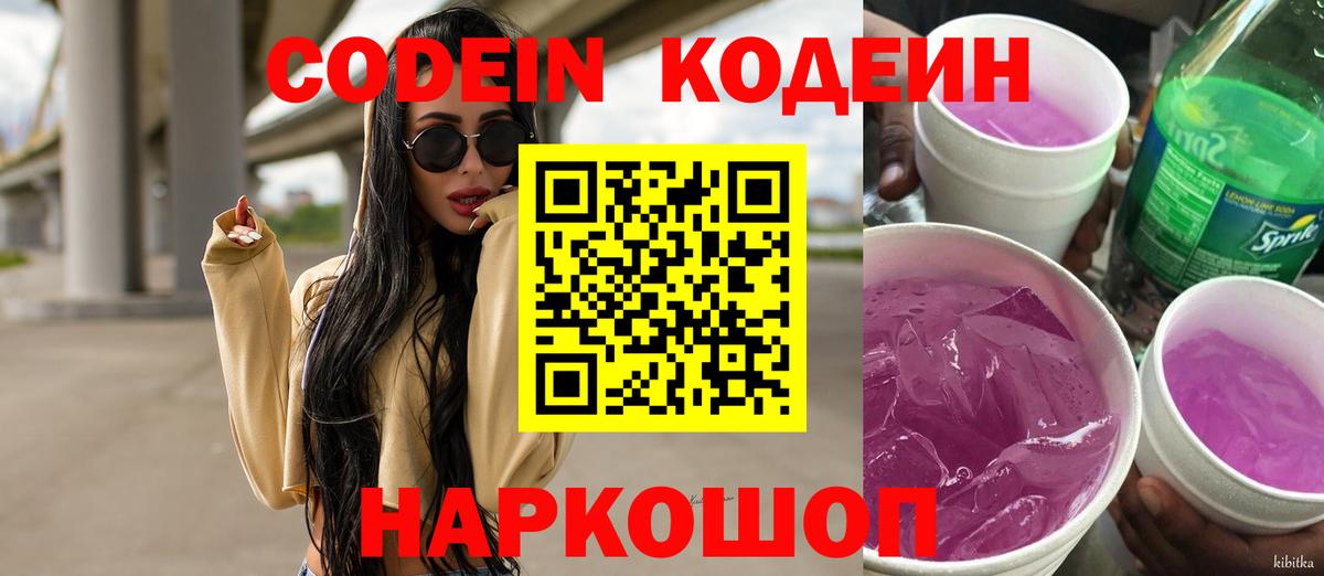 Боровичи  Кодеиновый сироп Lean Purple Drank  Кодеин напиток Lean (лин)  Вход с VPN 